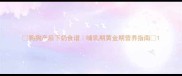 狗狗产后下奶食谱哺乳期黄金期营养指南