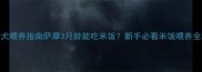 萨摩幼犬喂养指南萨摩3月龄能吃米饭新手必看米饭喂养全攻略