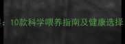 哈士奇狗粮推荐10款科学喂养指南及健康选择附避坑清单