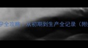拉布拉多怀孕全攻略从初期到生产全记录附症状自查表