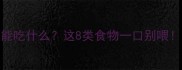 没打疫苗的狗狗能吃什么这8类食物一口别喂新手养狗必看