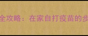 狗狗疫苗接种全攻略在家自打疫苗的步骤与注意事项
