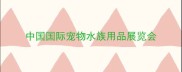 中国国际宠物水族用品展览会