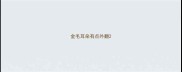 金毛耳朵有点外翻