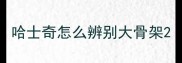 哈士奇怎么辨别大骨架