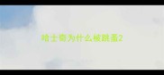 哈士奇为什么被跳蚤