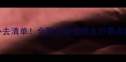 带宠物旅行必去清单全国最新宠物友好景点推荐附攻略