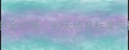 泰迪犬微体品种饲养全攻略90天培育标准流程与爆头训练技巧