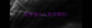 金毛恨主人表现哪些