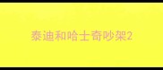 泰迪和哈士奇吵架