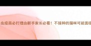 猫咪弓形虫疫苗必打理由新手家长必看不接种的猫咪可能面临这3大风险
