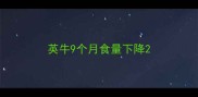 英牛9个月食量下降