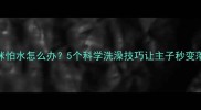 猫咪怕水怎么办5个科学洗澡技巧让主子秒变落汤猫