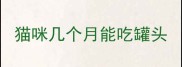 猫咪几个月能吃罐头