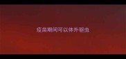 疫苗期间可以体外驱虫