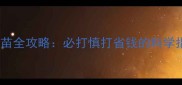 狗狗疫苗全攻略必打慎打省钱的科学指南