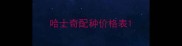 哈士奇配种价格表
