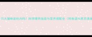 五个月大猫咪能吃肉吗科学喂养指南与营养搭配全附食谱与禁忌清单