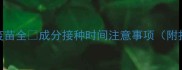 新手必看狗5联疫苗全成分接种时间注意事项附打疫苗前必看清单