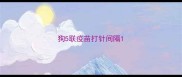 狗5联疫苗打针间隔