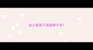 哈士奇是不是肠胃不好