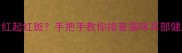 耳朵发红起红斑手把手教你排查猫咪耳部健康问题