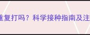 狗疫苗能重复打吗科学接种指南及注意事项全