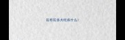 拉布拉多犬吃些什么