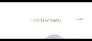 4个月接种的疫苗吗