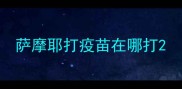 萨摩耶打疫苗在哪打