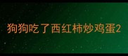 狗狗吃了西红柿炒鸡蛋