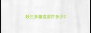 妙三多猫疫苗打多少