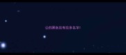 公的黑色拉布拉多名字