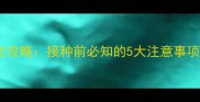 狗狗弓形虫疫苗全攻略接种前必知的5大注意事项与科学护理指南
