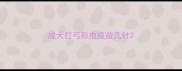 成犬打弓形虫疫苗几针