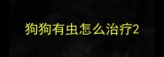 狗狗有虫怎么治疗