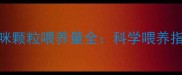 两个月大的猫咪颗粒喂养量全科学喂养指南与注意事项