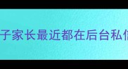 很多主子家长最近都在后台私信我