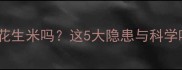 哈士奇能吃花生米吗这5大隐患与科学喂养指南全