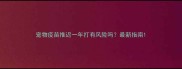 宠物疫苗推迟一年打有风险吗最新指南