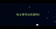 哈士奇可以吃菜吗