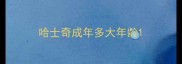 哈士奇成年多大年龄