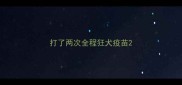 打了两次全程狂犬疫苗