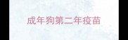 成年狗第二年疫苗