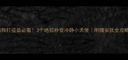 狗狗打疫苗必看3个绝招秒变冷静小天使附赠安抚全攻略