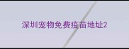 深圳宠物免费疫苗地址