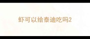 虾可以给泰迪吃吗