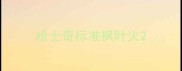 哈士奇标准枫叶火