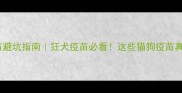 进口宠物疫苗避坑指南狂犬疫苗必看这些猫狗疫苗真相你敢信