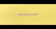 乌鲁木齐拉布拉多狗场